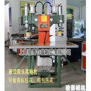 高周波壓花機 服裝/商標/箱包高周波壓花機 駿賽高周波廠商 PVC壓花機