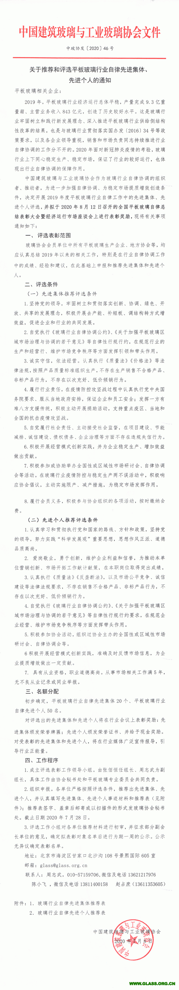 關(guān)于推薦和評選玻璃行業(yè)自律先進(jìn)集體和個人的通知-1