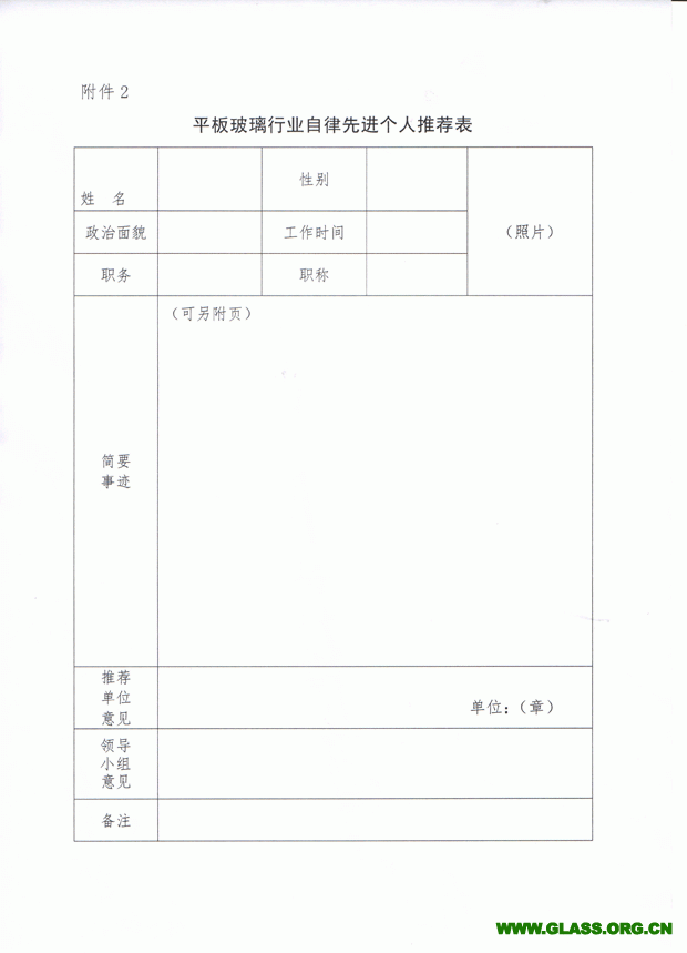 關(guān)于推薦和評選玻璃行業(yè)自律先進(jìn)集體和個人的通知-6