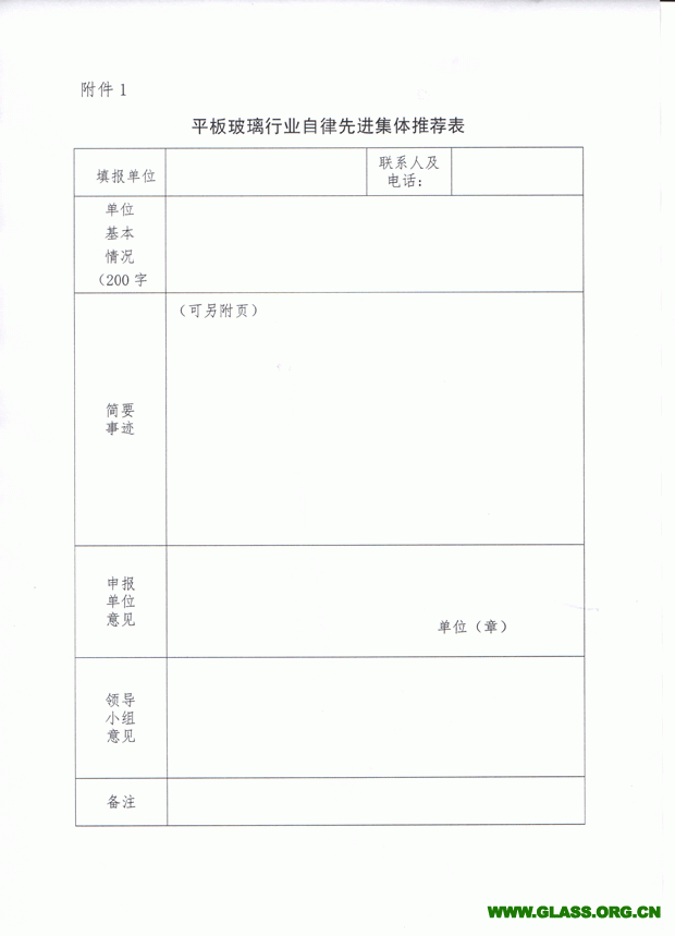 關(guān)于推薦和評選玻璃行業(yè)自律先進(jìn)集體和個人的通知-5